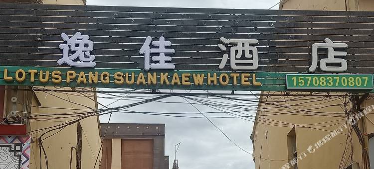 红原逸佳酒店图片