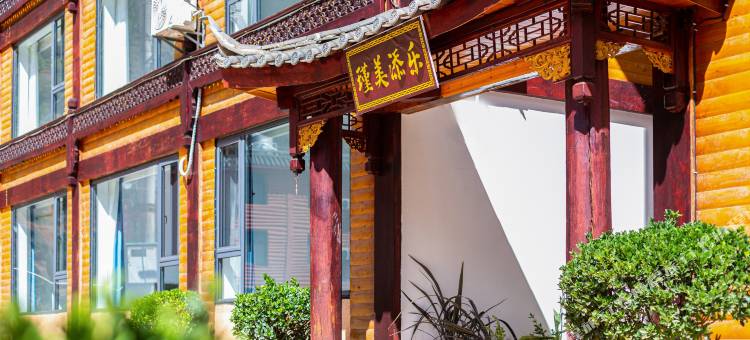 瑾美添乐民宿(泸沽湖小洛水店)图片