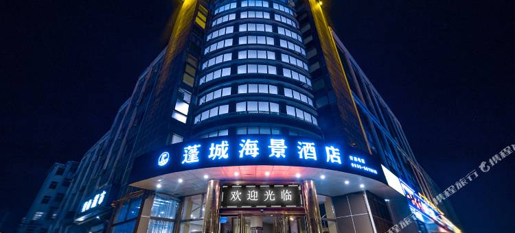 蓬城海景酒店图片