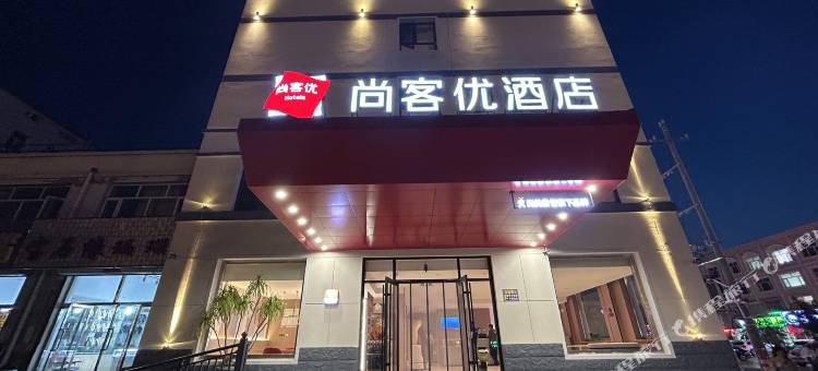 尚客优酒店(多伦政府店)图片
