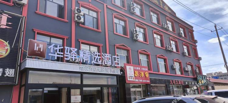 如家华驿精选酒店(乌海市乌达区先锋西街店)图片