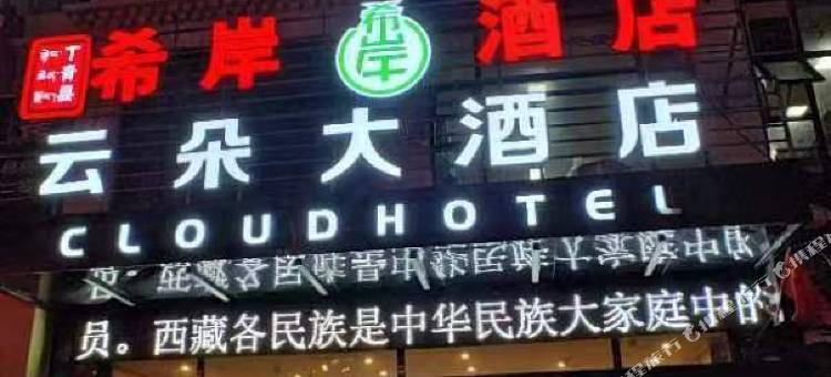 丁青希岸酒店图片