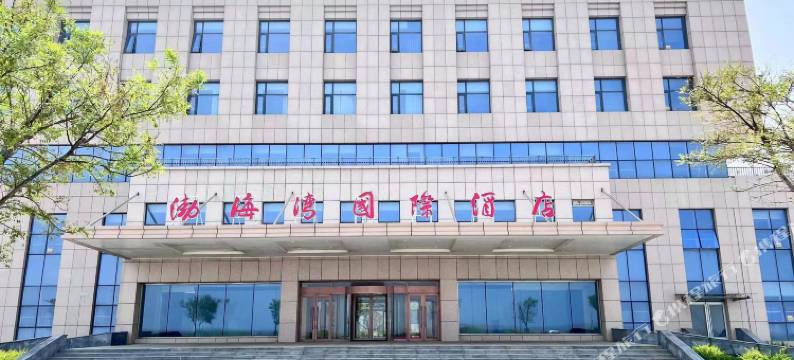 渤海湾国际酒店图片