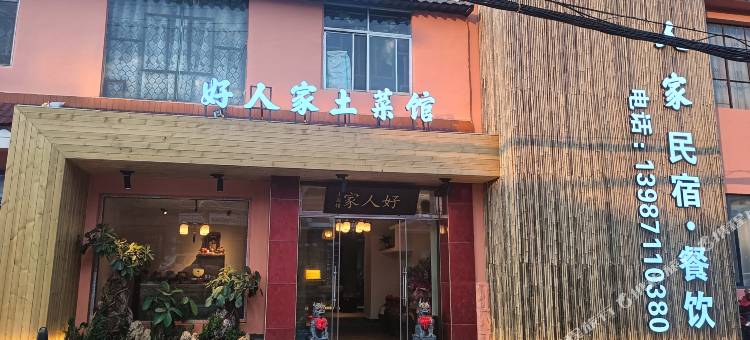昆明好人家民宿图片
