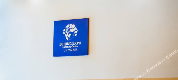 北京世园国际营地交流中心图片
