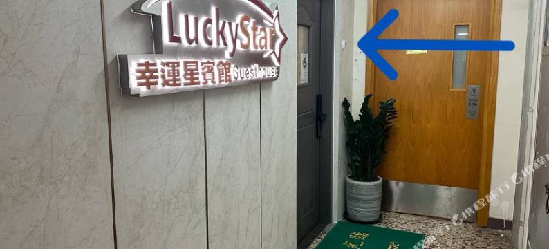 幸运星宾馆图片