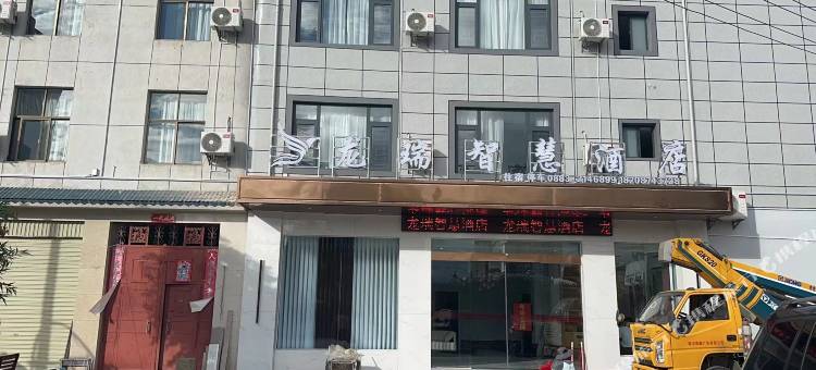 龙瑞智慧酒店(临沧火车站店)图片