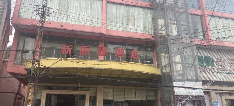 富源新丽豪酒店图片