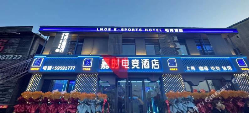 宾县嘉时电竞酒店图片