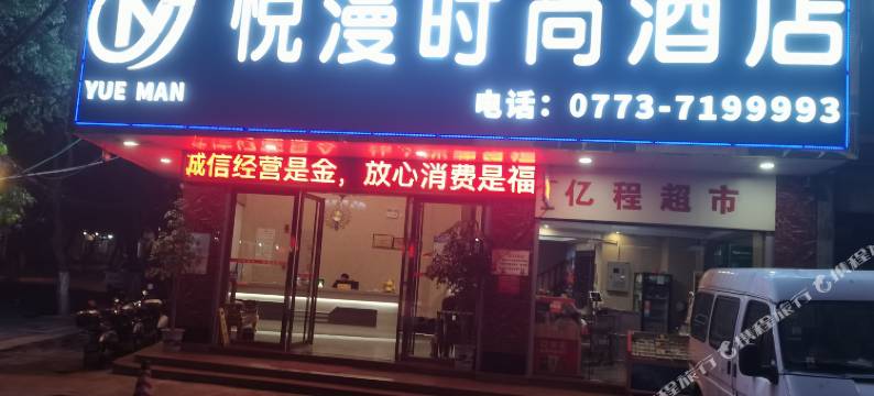 悦漫时尚酒店(中心广场店)图片