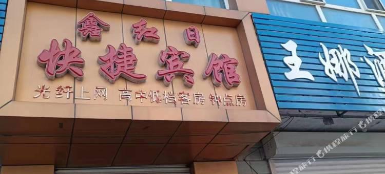 富裕鑫红日快捷宾馆图片