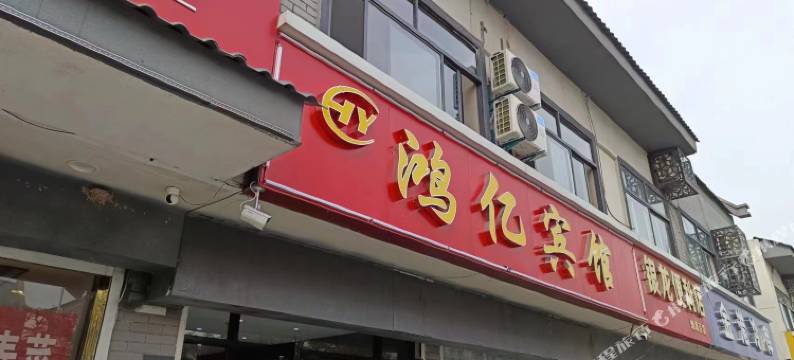 鸿亿宾馆图片