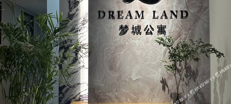 梦城酒店式公寓(宁波沧海路店)图片