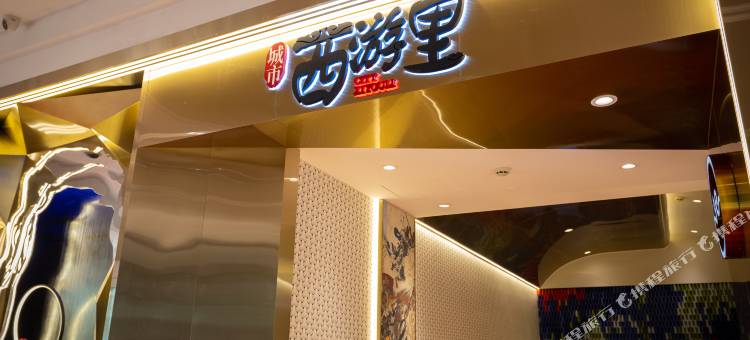 城市西游里酒店(西湖湖滨店)图片
