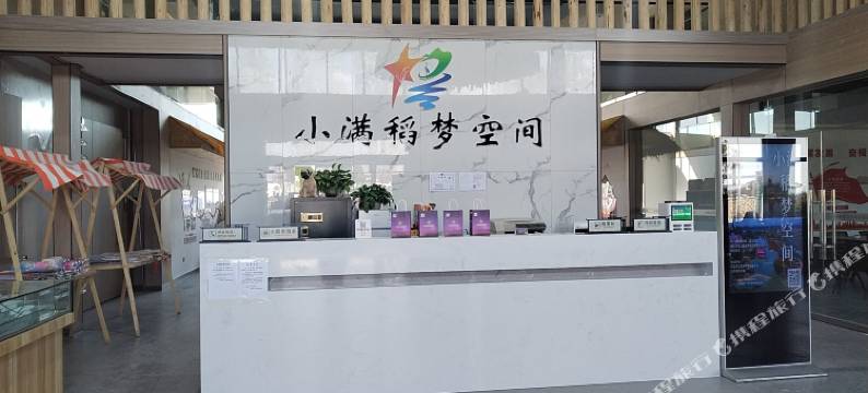 小满稻梦空间酒店图片