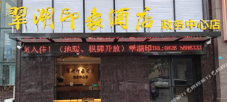 翠湖印象酒店(广安岳池火车站政务中心店)图片