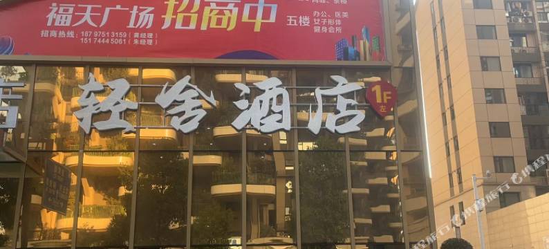 轻舍酒店(福天广场店)图片