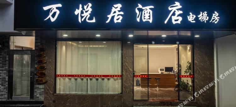 万悦居酒店(阳朔西街店)图片