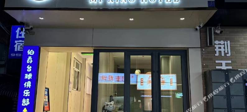 米小酒店(荆州长江大学二店)图片