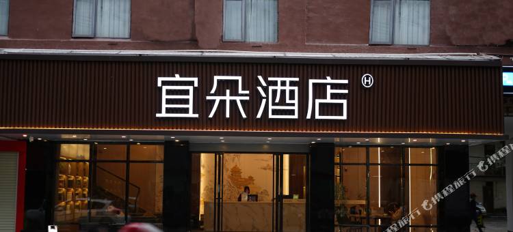 宜朵酒店(钦州南珠大道年年丰广场店)图片