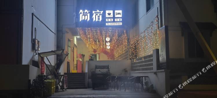 下姜简宿·民宿图片