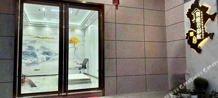 斯楼若彩虹客栈图片