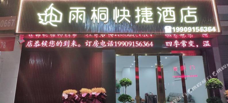 岚皋雨桐快捷酒店图片