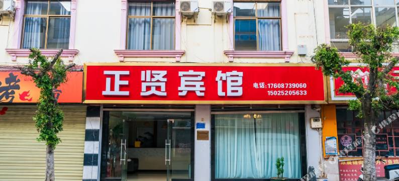 弥勒正贤宾馆图片