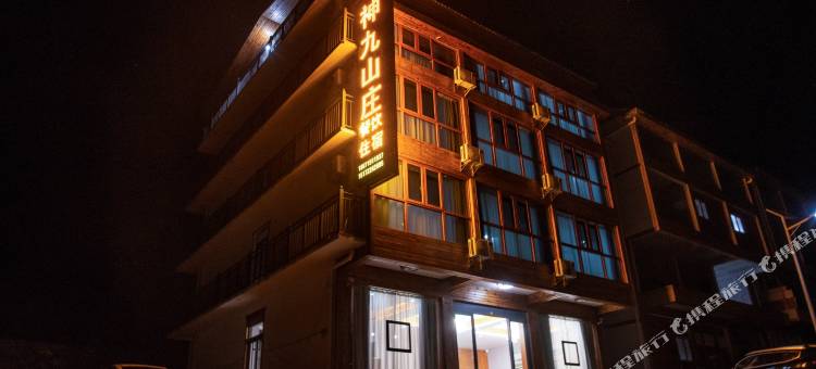 神农架神九山庄(大九湖坪阡古镇店)图片