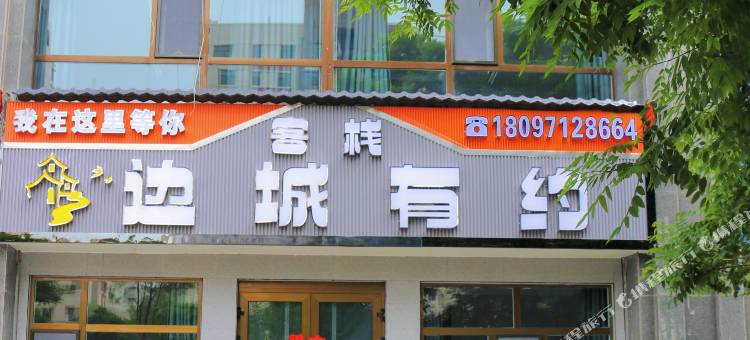 边城有约客栈(西宁曹家堡机场海东西站店)图片