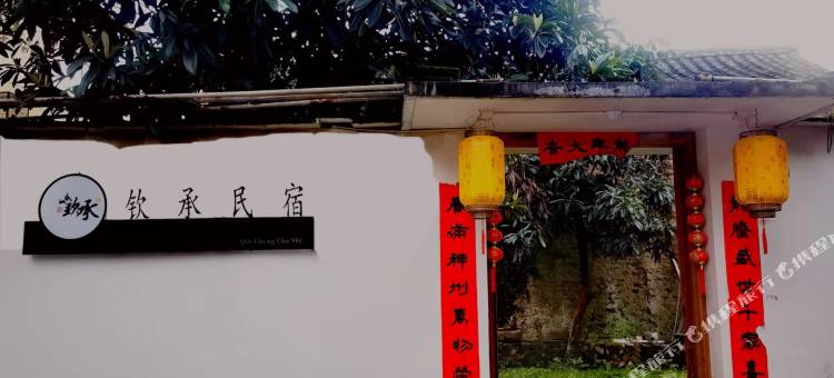 钦承民宿图片