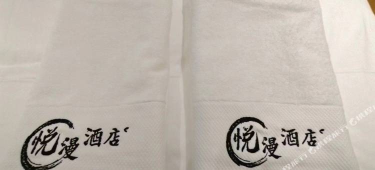 悦漫精品酒店图片