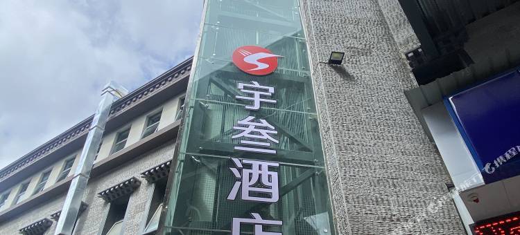 拉萨宇叁酒店(布达拉宫八廓街店)图片