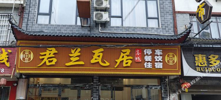 君兰瓦居图片