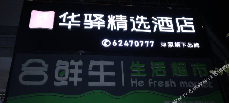 如家华驿精选酒店(重庆东站茶园地铁站店)图片
