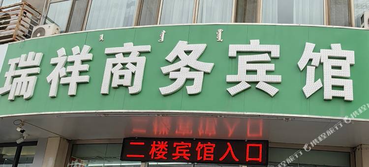 瑞祥商务宾馆(包头火车站店)图片