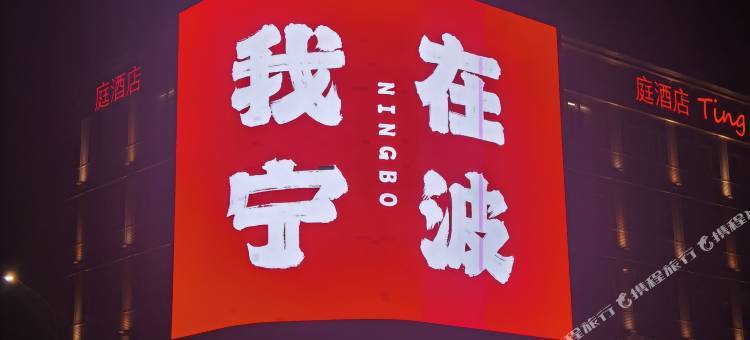庭酒店(宁波鼓楼天一广场店)图片