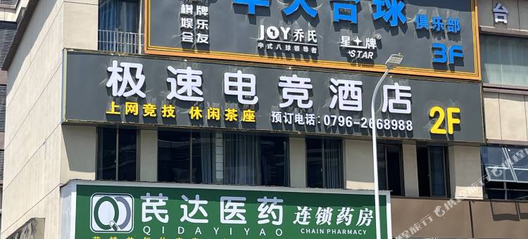 极速电竞酒店(新干广场步行街店)图片
