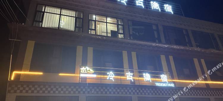 冷古隐宿图片