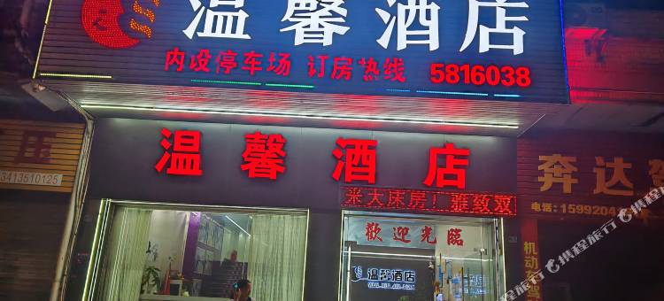 清远温馨酒店图片