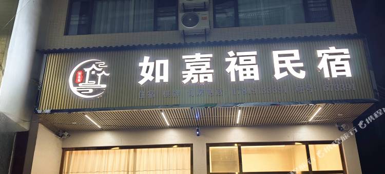 如嘉福民宿图片