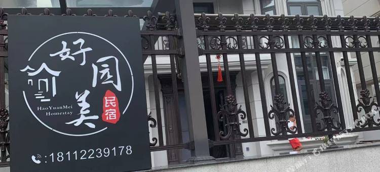 好园美民宿(朱家尖风景区店)图片