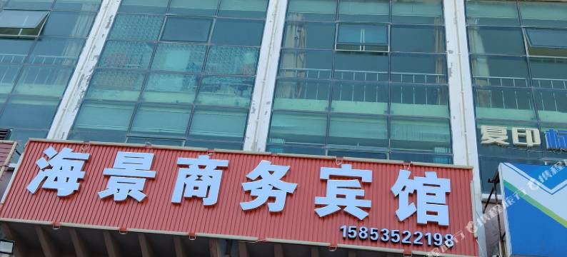 海景商务宾馆图片