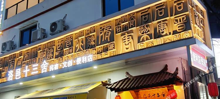 洛邑十三舍民宿(洛邑古城店)图片