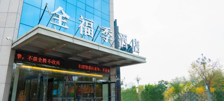 全福季酒店(榆林高新万达广场店)图片
