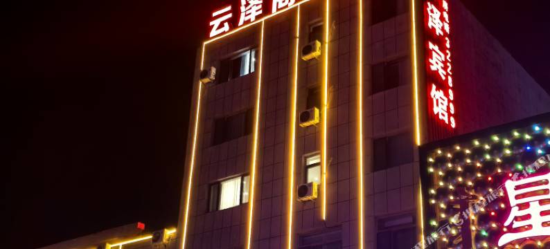 云泽商务宾馆图片