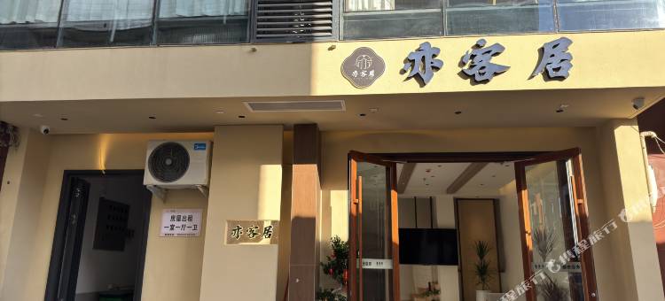 亦客居(龙门大道店)图片
