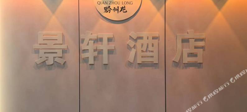 福泉景轩精品酒店图片