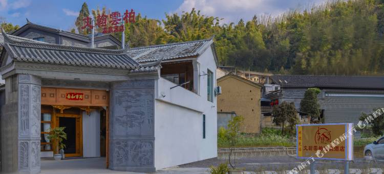 腾冲文翰雲柏温泉酒店(洞山温泉村店)图片