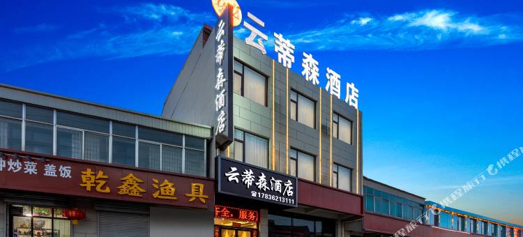 云蒂森酒店(潇河新城店)图片